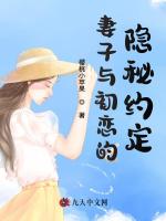 妻子与初恋的隐秘约定