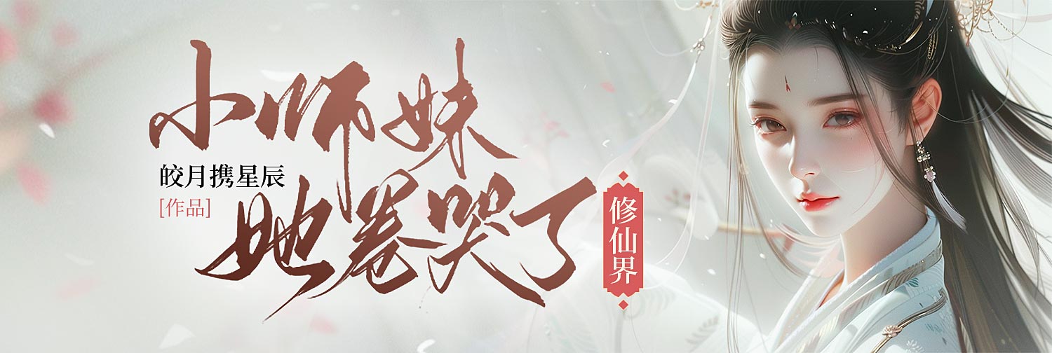 小师妹她卷哭了修