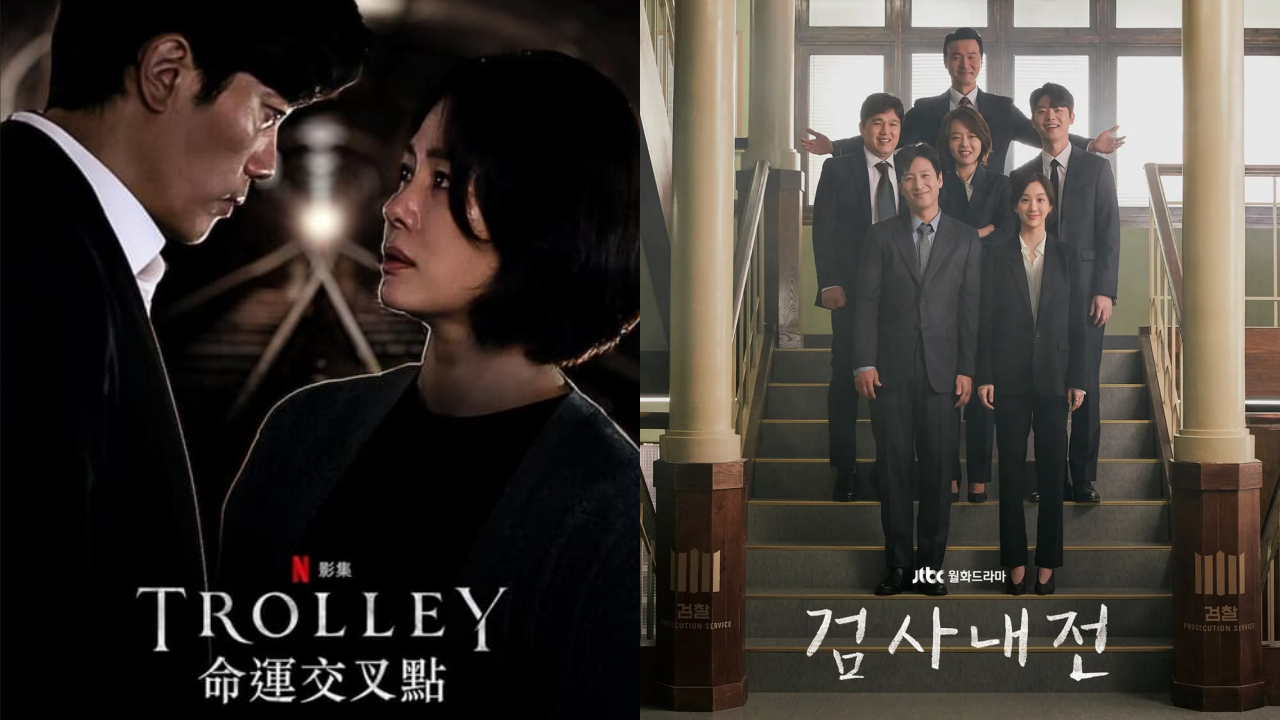 《Trolley：命運交叉點》、《檢察官內傳》海報