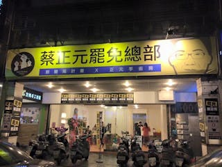 蔡正元, 割闌尾