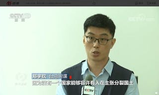 台獨間諜台灣間諜央視鄭宇欽