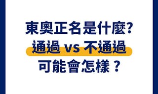 【懶人包】「東奧正名」公投通過或沒通過會怎樣？