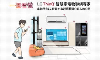 ：【一圖看懂】最強的生活管家！用LG ThinQ照顧全家人！