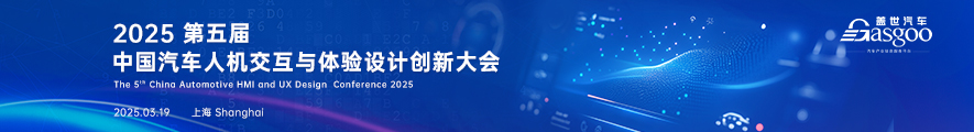 2025第五届中国汽车人机交互与体验设计创新大会