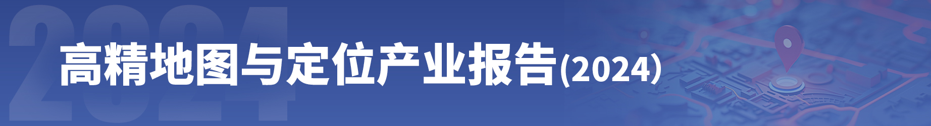 高精地图与定位产业报告(2024版)