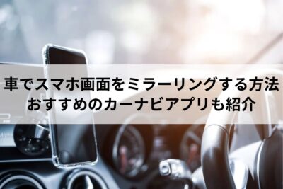 iPhone・Androidでカーナビをミラーリングする方法！接続できない原因は？