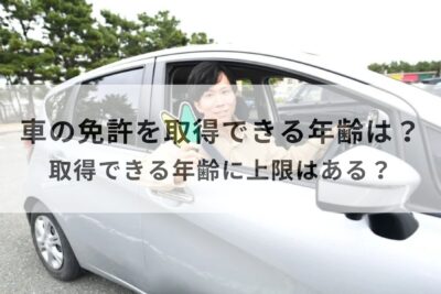 車の免許を取得できる年齢は？取得できる年齢に上限はある？