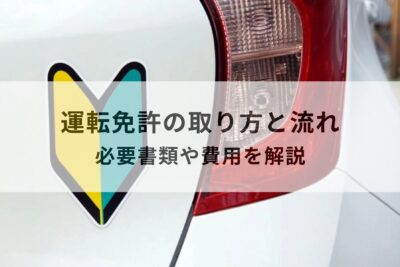 運転免許の取り方と流れ・必要書類や費用を解説