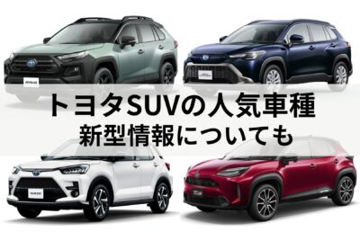 トヨタSUVの人気おすすめランキング！新型情報やトヨタSUV一覧も