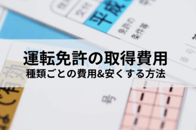 運転免許の取得費用はいくら？免許の種類ごとにかかる費用・安くなる方法を紹介