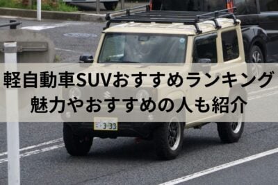 軽自動車SUVのおすすめランキング！魅力やおすすめの人も紹介