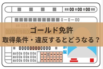 【基礎知識】ゴールド免許の取得条件・違反するとどうなる？