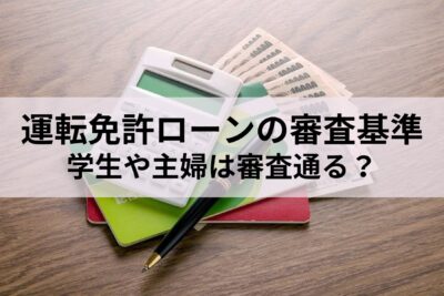 運転免許ローンは学生でも使える？審査通らない人の特徴・おすすめ会社を紹介