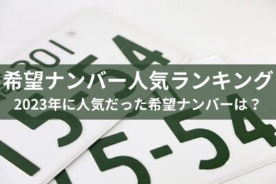 【2024年】希望ナンバー人気ランキング！おしゃれなナンバーの選び方を紹介