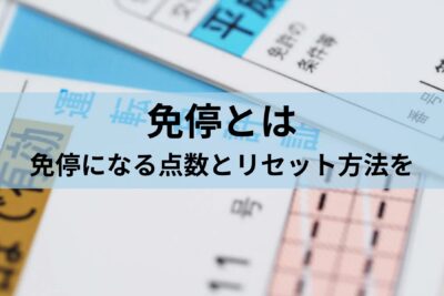 【免停とは】免停になる点数とリセット方法など解説