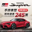 TOYOTA GR SUPRA 3.0L手排車型汰舊換新價245萬，限量30台，熱血車迷請把握機會。