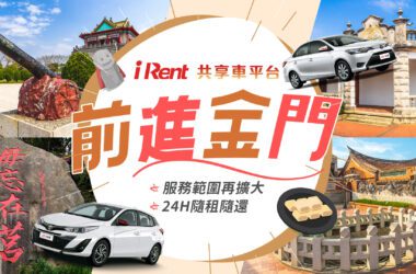 iRent共享車平台進駐金門，促進在地租車的便利性！(圖片提供：和泰)