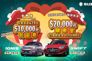 TAIWAN SUZUKI於12月推出『全車系試乘週週抽$10,000旅遊券』活動，即日起至12/29(五)每週五將抽出10名幸運兒，共將抽出40名幸運兒！(圖片提供：金鈴汽車)