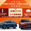 消費者於活動期間2023年12月30日至2024年1月31日止入主Focus以及Kuga指定車型，即享最高100萬0利率與5年原廠保固（3年原廠保固+2年加值型延長保固）；Focus與Kuga指定車型贈氣泡水機或濕拖清潔機器人，原Ford車主換購指定車型再享1萬元配件金，讓消費者購車享有多重好禮。(圖片提供：福特六和)