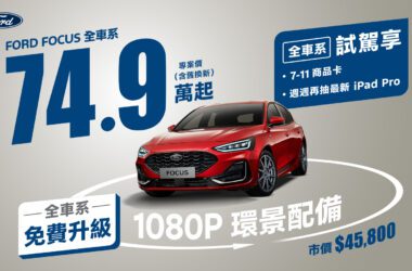 於活動期間2024年6月29日至7月31日止，凡至全台展間試駕Ford全車系，即可獲得7-11商品卡，再享週週抽最新iPad Pro，本月入主Ford Focus國產車系專案價74.9萬起（含舊換新），並免費升級搭載1080P高畫質影像鏡頭之360°環景影像系統。(圖片提供：福特六和)