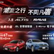 和泰汽車於10月推出RAV4、COROLLA ALTIS及TOWN ACE貨卡三大車款的影音、安全配備免費大升級，打造更全面的駕駛體驗。(圖片提供：和泰)