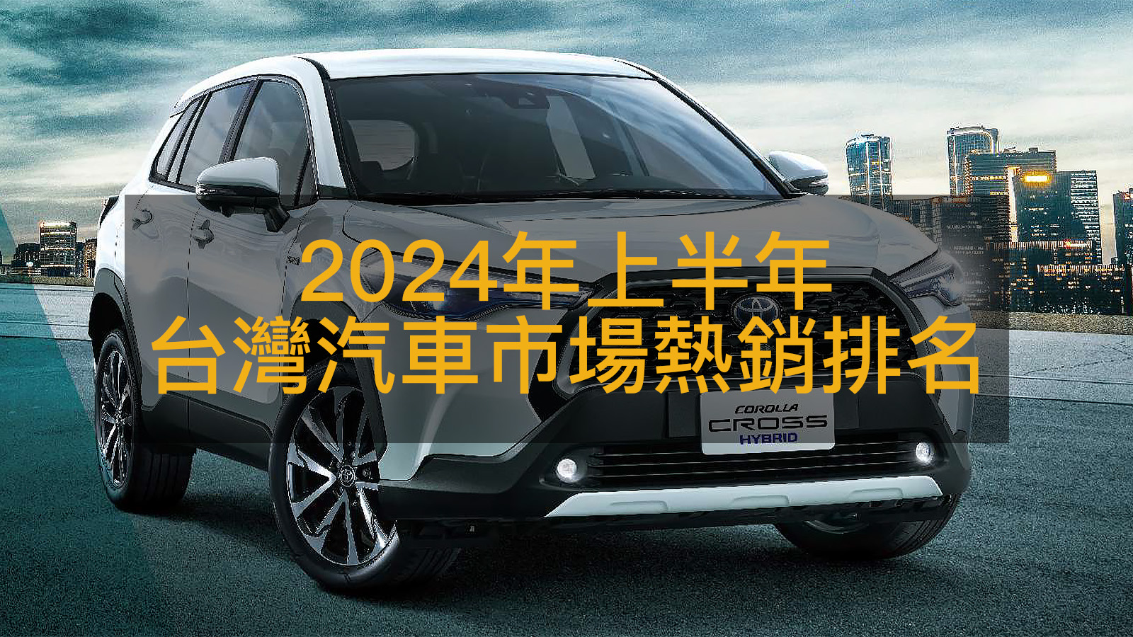2024上半年台灣車市熱銷排名揭曉，Toyota囊括前三MG搶第五！