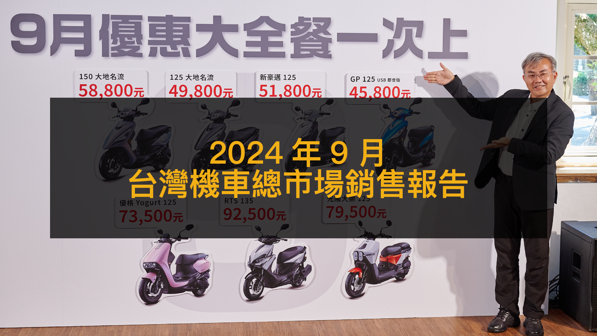 銷售戰報／2024年9月台灣機車總市場，光陽優惠全餐沒打到三陽反衝擊Yamaha？