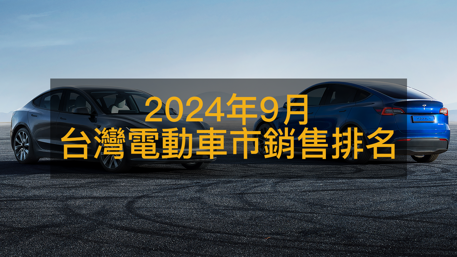 銷售速報／9月Model 3強勢登頂電動車榜首，BMW力壓Luxgen奪亞