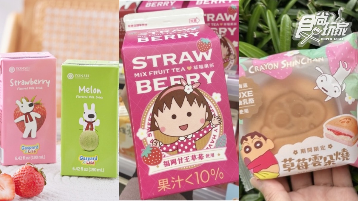 「小丸子草莓飲」太萌啦！7-11百款草莓新品：韓國延世大學調味乳、小新雲朵燒