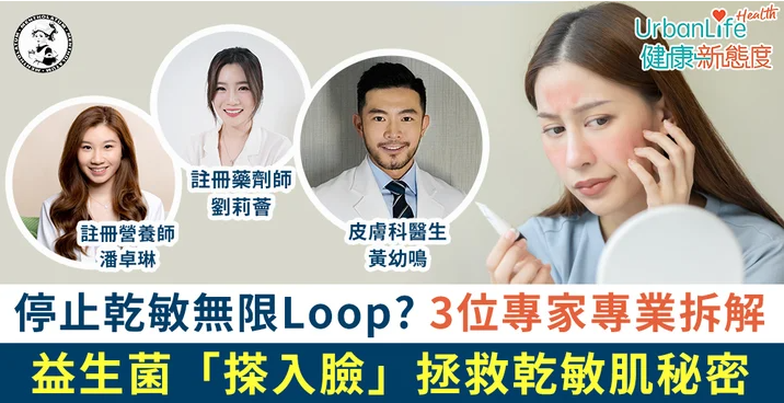 停止乾敏無限Loop？皮膚科醫生、註冊藥劑師、註冊營養師專業解構益生菌「搽入臉」拯救乾敏肌秘密  文章版權為 UrbanLife Health 健康新態度 所有，閱讀全文 https://urbanlifehk.com/article/112455/停止乾敏無限loop-皮膚科醫生-註冊藥劑師-註冊營養師專業解構益生菌-搽入臉-拯救乾敏肌秘密?utm_campaign=ULHK-Web-CopyContent&utm_source=ULHK&utm_medium=Web-CopyContent