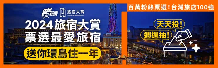 狂抽200萬住宿券！《2024食尚玩家旅宿大賞》投票開跑，500強名單公布角逐11大獎項