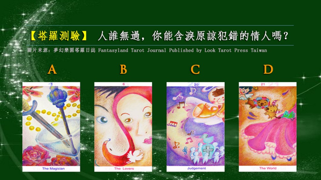 圖片來源／夢幻樂園塔羅日誌 Fantasyland Tarot Journal Published by Look Tarot Press Taiwan