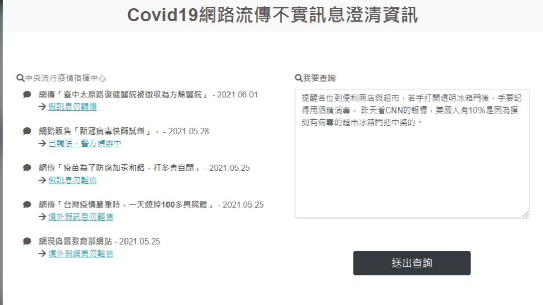 資策會服創所運用文字探勘技術開發COVID-19網路流傳不實訊息澄清資訊網頁，免費提供民眾查詢網路訊息。（圖／資策會提供）