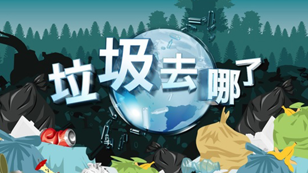 慈濟新聞團隊李佩玲、萬家宏、黃照峰、林妍君、林國新、林文森、鄭青青、謝啟泉製作專題《垃圾去哪了》，獲頒第五屆《全球華文永續報導獎》長影片類優等獎