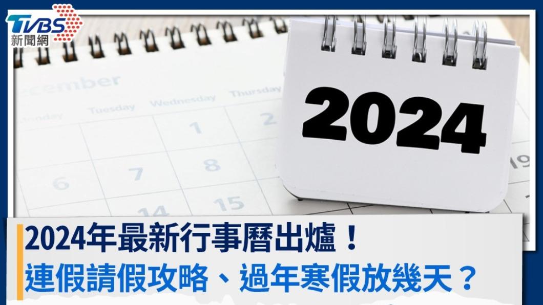 2024行事曆-2024行事曆寒假-2024行事曆開學-2024行事曆人事行政局-2024行事曆補班-2024行事曆行政院-2024行事曆下載-2024行事曆補班-2024行事曆過年-2024學校行事