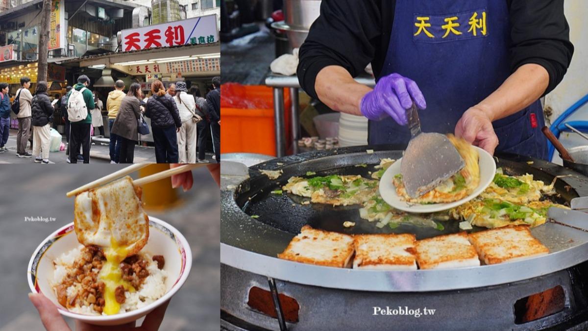 人氣超夯的「天天利美食坊」，主打半熟蛋滷肉飯，蚵仔煎、蘿蔔糕等。（圖／PEKO の Simple Life、陳小可的吃喝玩樂提供）