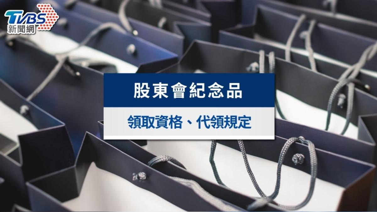 股東會紀念品-股東會紀念品領取地點-股東會紀念品查詢-股東會紀念品代領-股東會紀念品2024-股東會紀念品怎麼領-股東會紀念品領取時間-股東會紀念品推薦-股東會紀念品零股-股東會紀念品最後買進日-股東