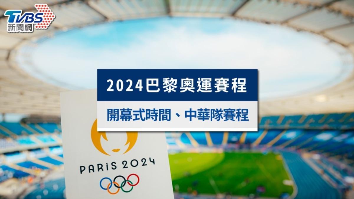 2024奧運-巴黎奧運-奧運賽程-奧運時間-台灣奧運-中華隊奧運-中華隊比賽時間-奧運開幕式-奧運閉幕式