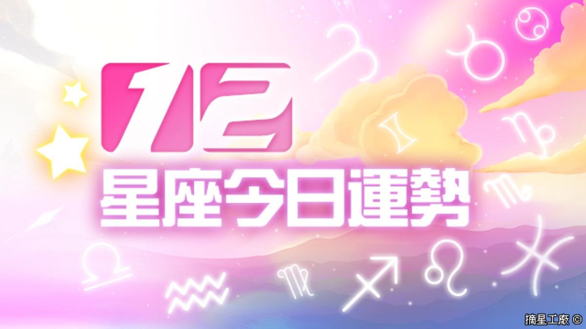 12星座2024年6月20日運勢。（圖／摘星工廠提供）