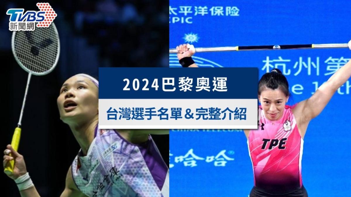 巴黎奧運選手-2024奧運名單-中華隊奧運選手-台灣奧運選手