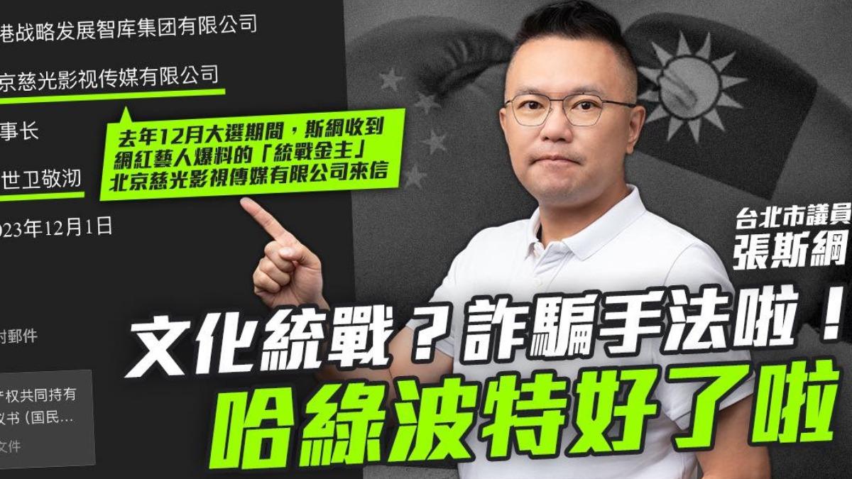 國民黨議員張斯綱透露自己也收過「收買」台網紅、藝人的信件。（圖／翻攝自張斯綱臉書）