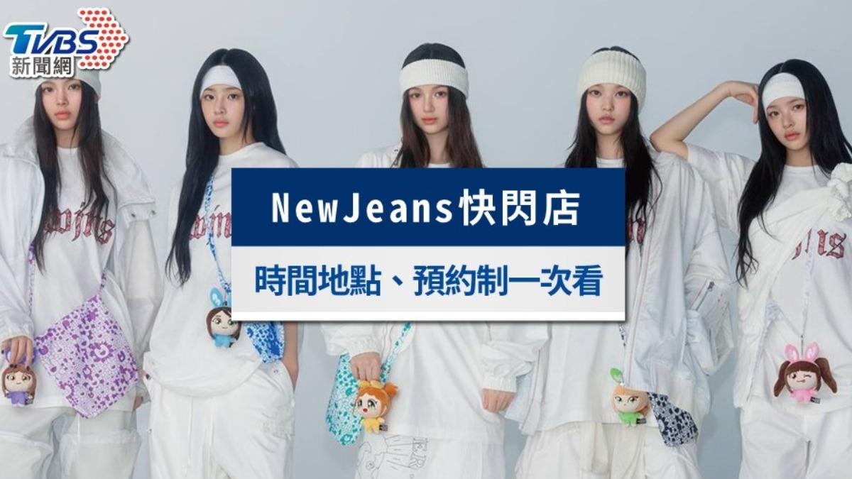 newjeans快閃店-newjeans快閃-newjeans快閃店商品-newjeans快閃店預約方法-newjeans快閃店預約制-newjeans快閃店日期-newjeans快閃店台北-newj