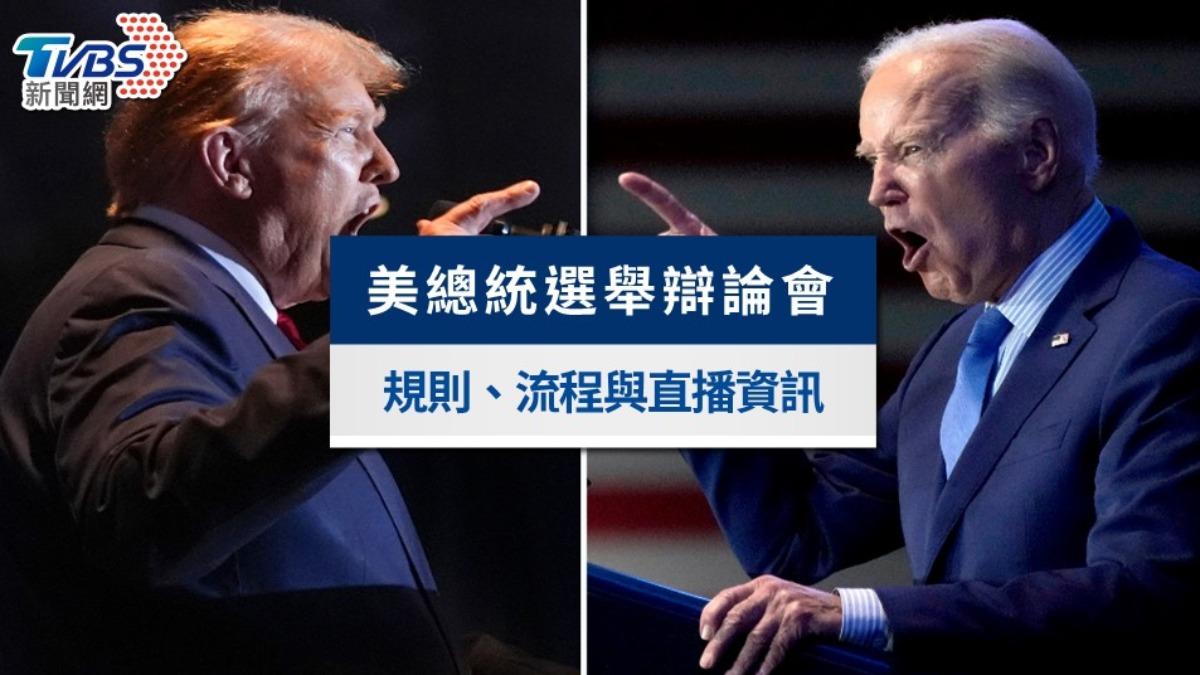 美國總統辯論-美國 總統大選-美國總統大選2024-美國總統候選人-美國總統民調-美國總統大選民調-美國總統2024-美國總統辯論會2024-CNN總統辯論