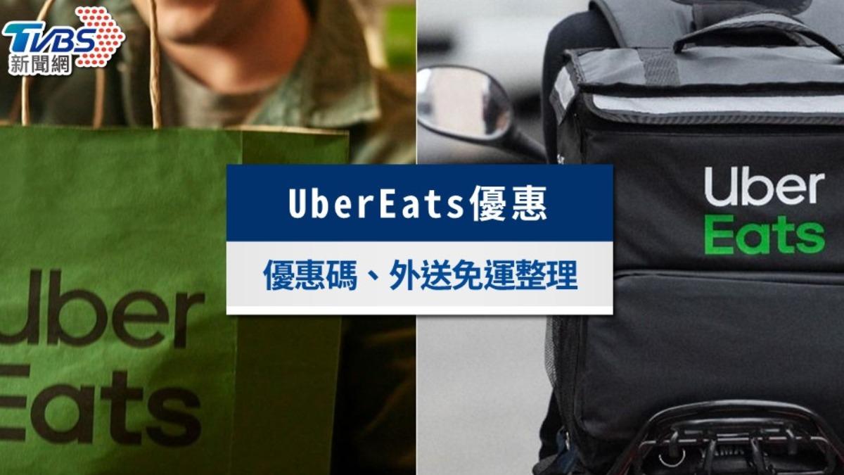 UberEats優惠-UberEats優惠碼-UberEats舊戶優惠-Ubereats隱藏優惠-ubereats優惠券-UberEats優惠碼2024-UberEats優惠碼9月-ubereat免運