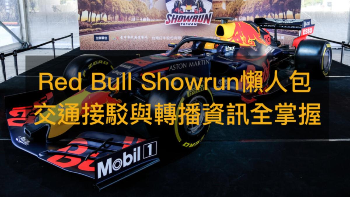 《地球黃金線》整理Red Bull Showrun Taichung活動當天懶人包，讓觀眾朋友能一篇文掌握所有資訊。（圖／翻攝自大玩台中）