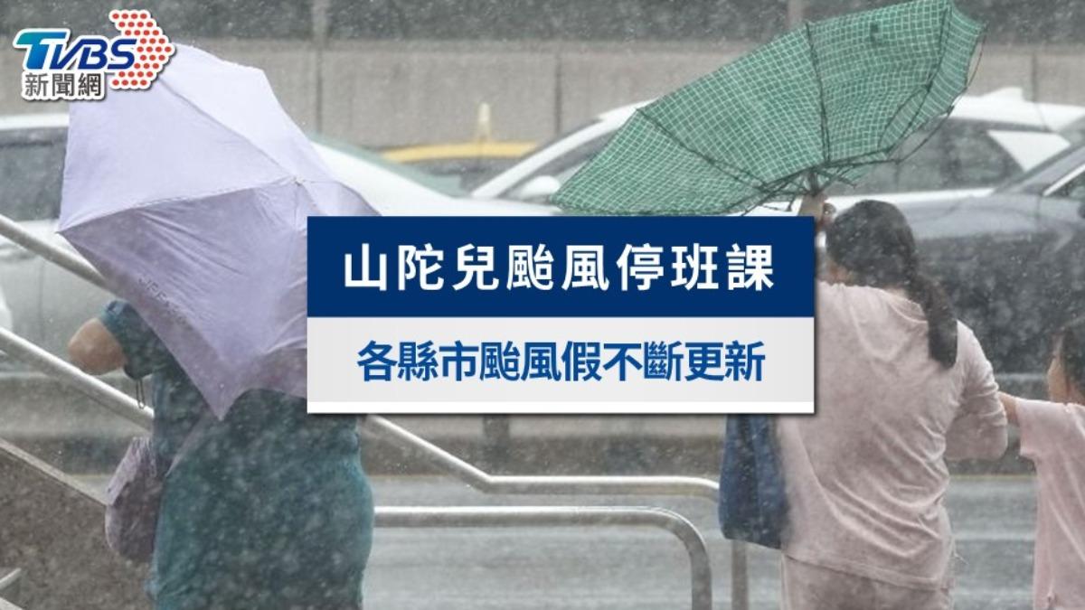 山陀兒颱風停班停課》全國10/3颱風假「這地放第4天」， 全台縣市不斷更新