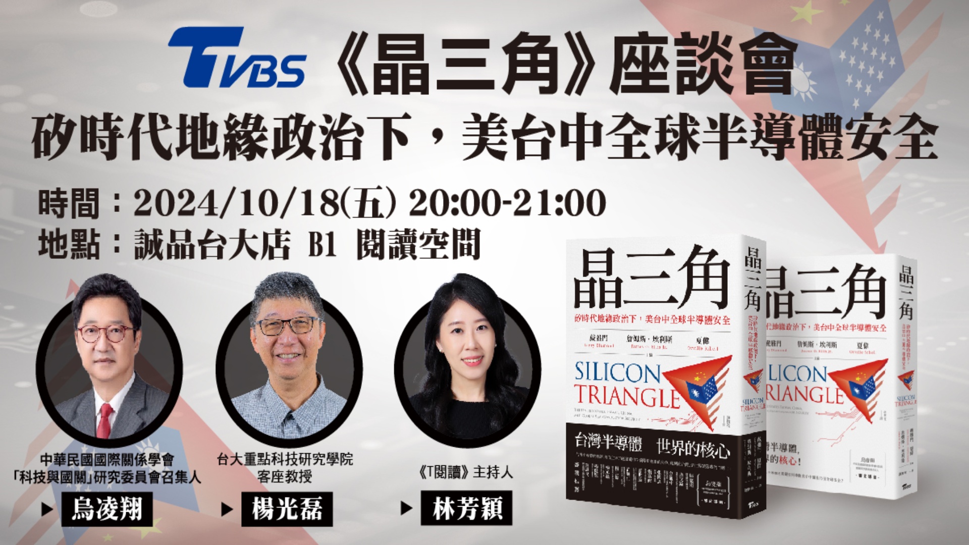 TVBS將於10月18日在誠品台大店，舉辦《晶三角：矽時代地緣政治下，美台中全球半導體安全》新書座談會。(圖／TVBS)