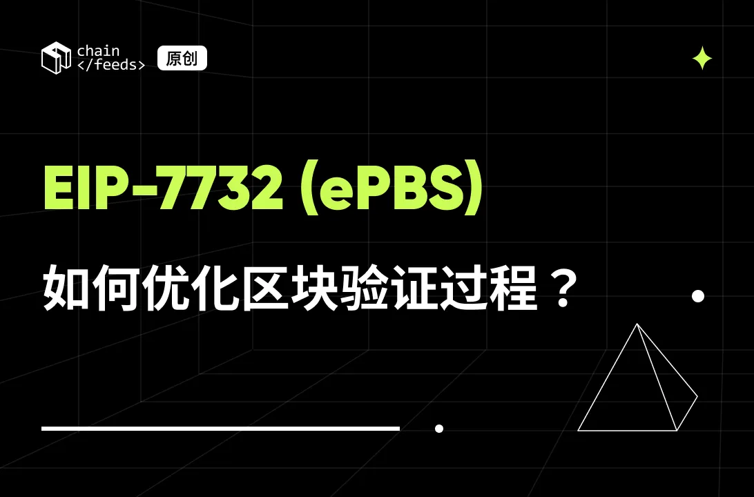 EIP-7732（ePBS）如何优化区块验证过程？