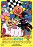 Sore Ike! Anpanman: Hashire! Wakuwaku Anpanman Grand Prix