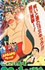 Apo Apo World: Giant Baba 90-bun Ippon Shoubu